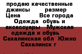 продаю качественные джинсы 48-50 размер. › Цена ­ 700 - Все города Одежда, обувь и аксессуары » Мужская одежда и обувь   . Сахалинская обл.,Южно-Сахалинск г.